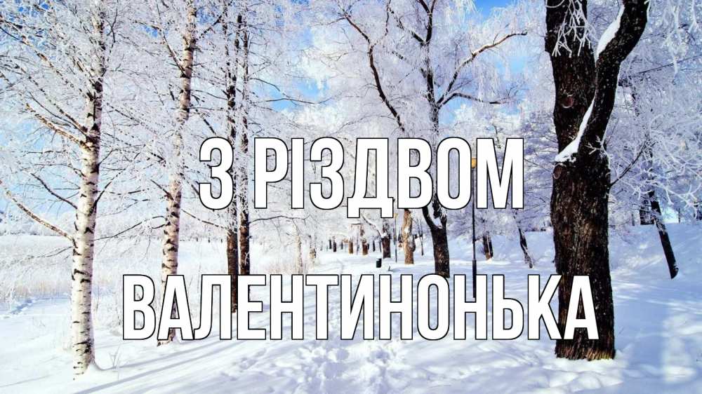 Открытка на каждый день з підписом, Валентинонька З Різдвом зимний лес Прикольна листівка з побажанням онлайн скачати безкоштовно 