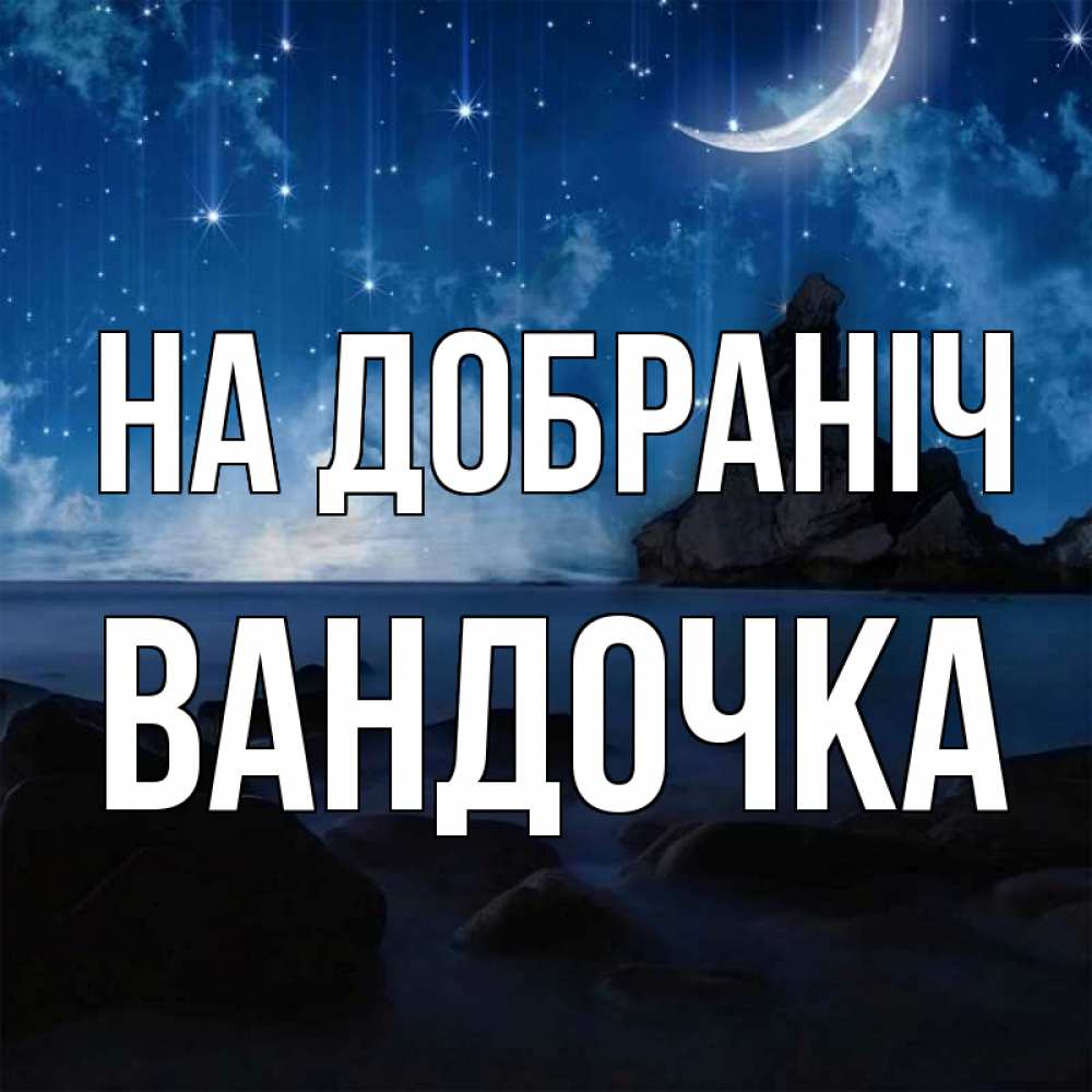 Открытка на каждый день з підписом, Вандочка На добраніч море Прикольна листівка з побажанням онлайн скачати безкоштовно 