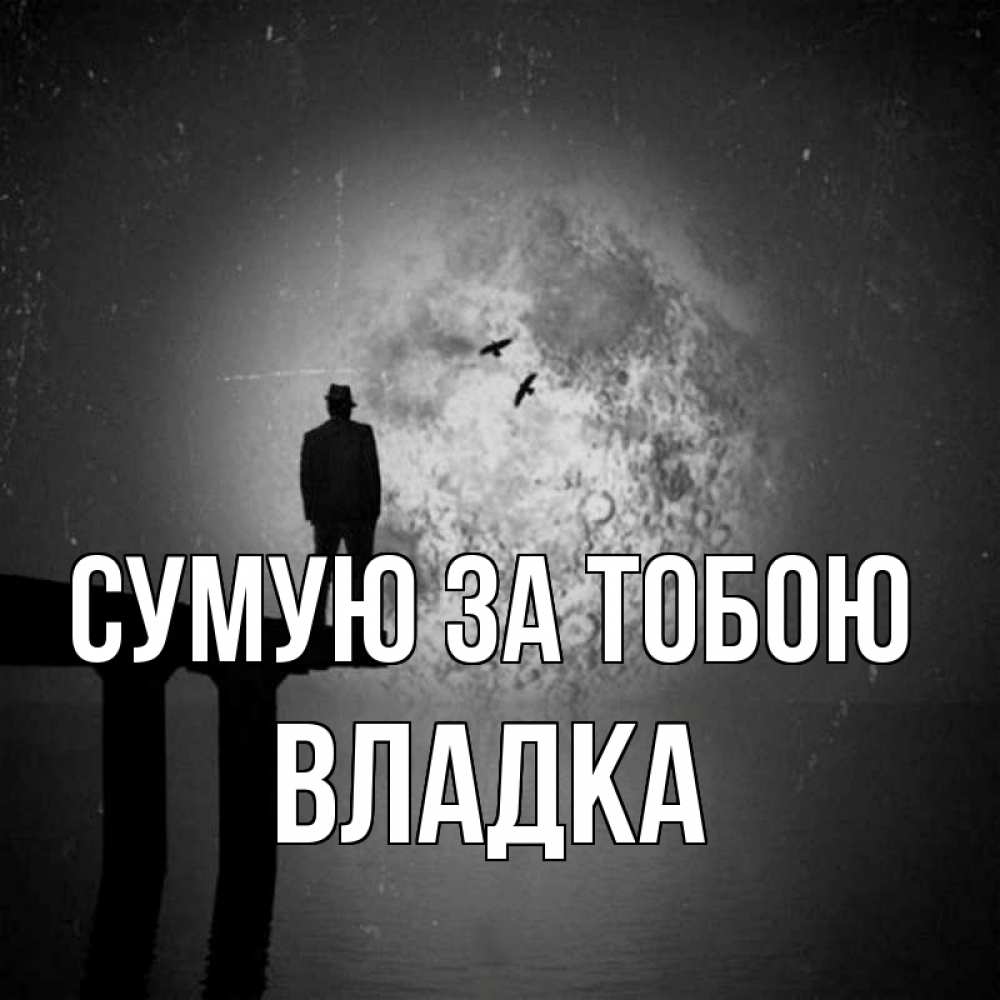 Открытка на каждый день з підписом, Владка Сумую за тобою мост 1 Прикольна листівка з побажанням онлайн скачати безкоштовно 
