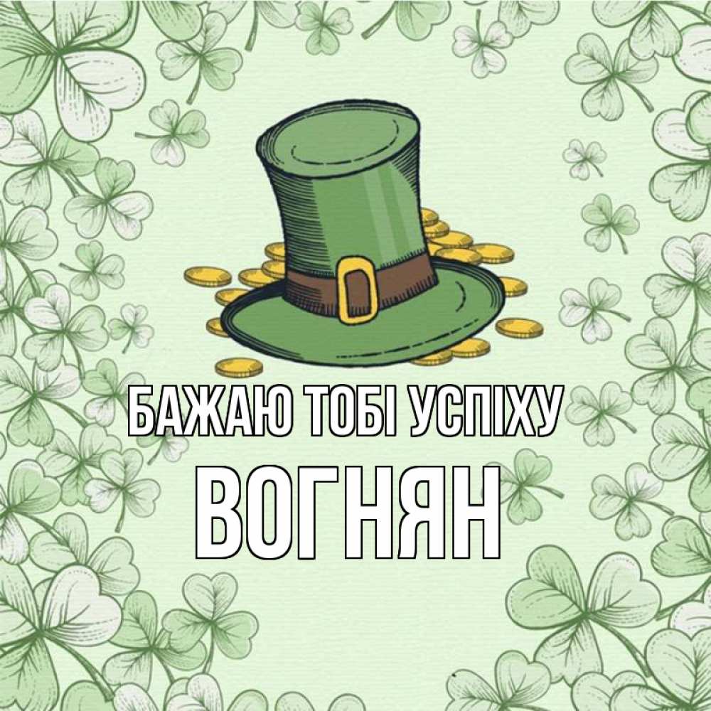 Открытка на каждый день з підписом, Вогнян Бажаю тобі успіху клевер Прикольна листівка з побажанням онлайн скачати безкоштовно 