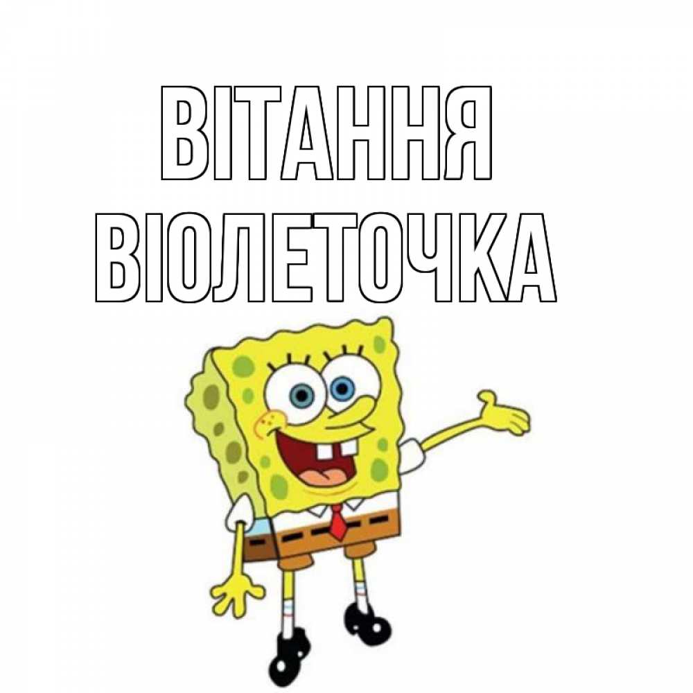 Открытка на каждый день з підписом, Віолеточка Вітання спанч Боб на позитиве Прикольна листівка з побажанням онлайн скачати безкоштовно 