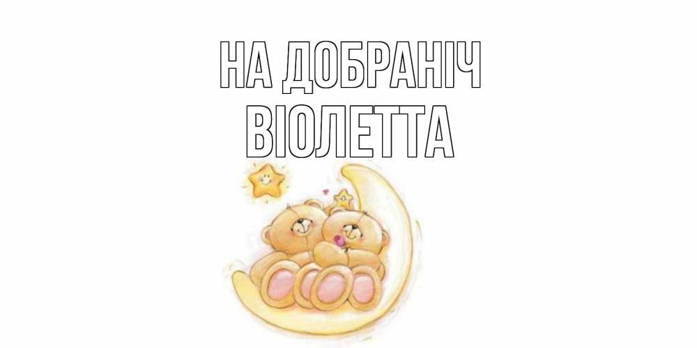 Открытка на каждый день з підписом, Віолетта На добраніч мишки, месяц Прикольна листівка з побажанням онлайн скачати безкоштовно 