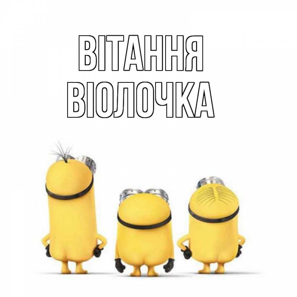 Открытка на каждый день з підписом, Віолочка Вітання приветики Прикольна листівка з побажанням онлайн скачати безкоштовно 