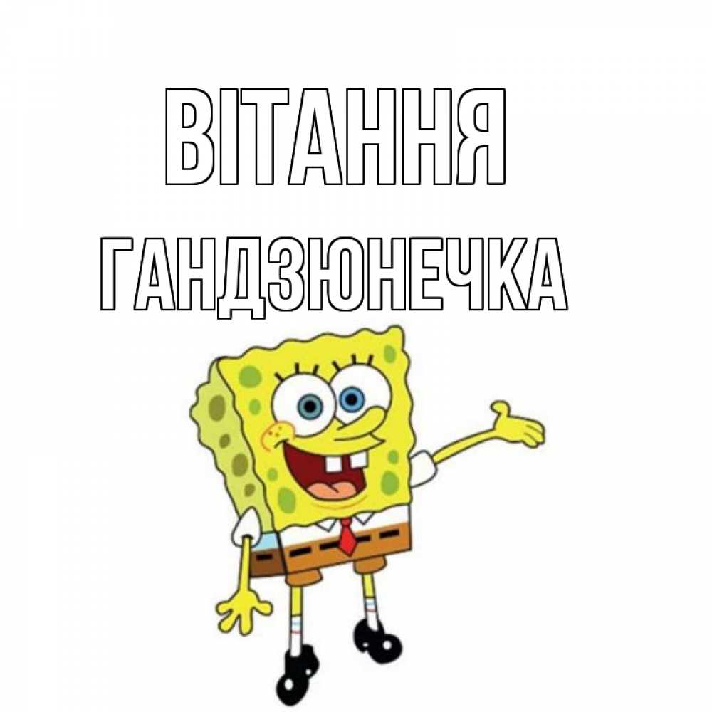Открытка на каждый день з підписом, Гандзюнечка Вітання спанч Боб на позитиве Прикольна листівка з побажанням онлайн скачати безкоштовно 