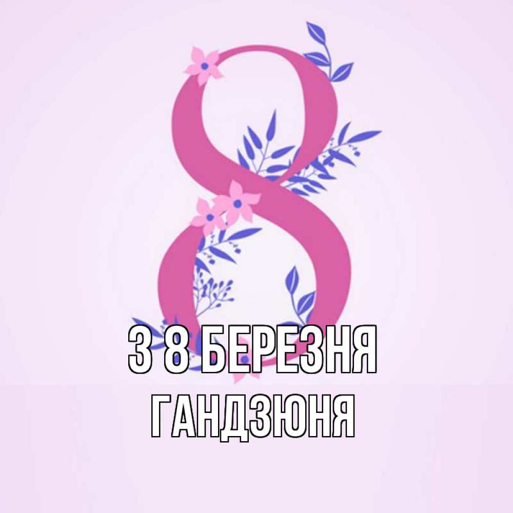Открытка на каждый день з підписом, Гандзюня З 8 БЕРЕЗНЯ международный женский день Прикольна листівка з побажанням онлайн скачати безкоштовно 