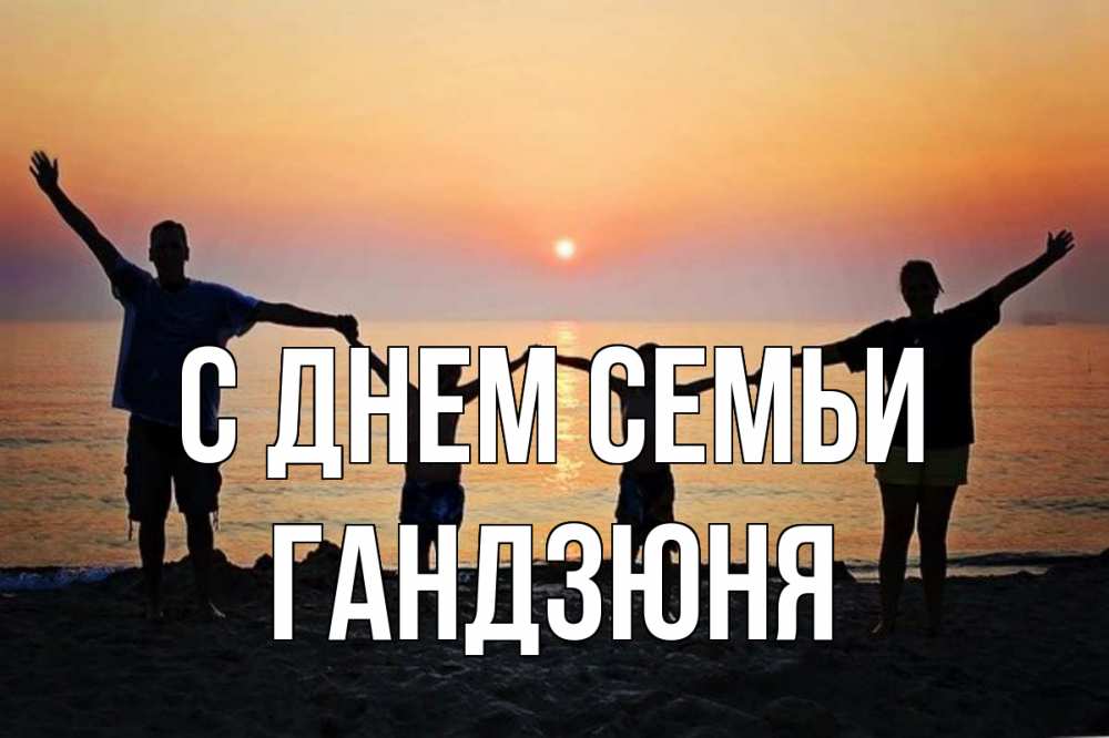 Открытка на каждый день з підписом, Гандзюня С днем семьи мама, папа, дети, дочка,сын, море, пляж, закат Прикольна листівка з побажанням онлайн скачати безкоштовно 