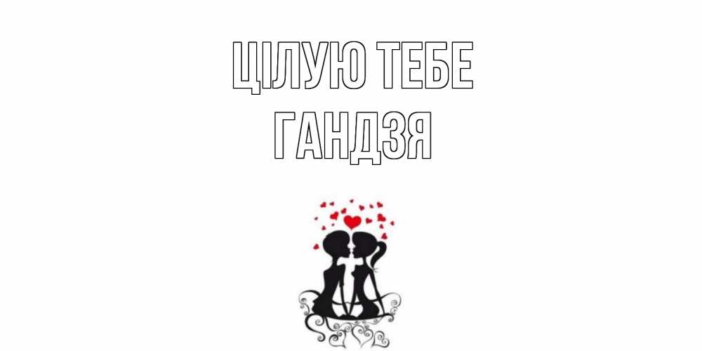 Открытка на каждый день з підписом, Гандзя Цілую тебе силует, поцелуй Прикольна листівка з побажанням онлайн скачати безкоштовно 