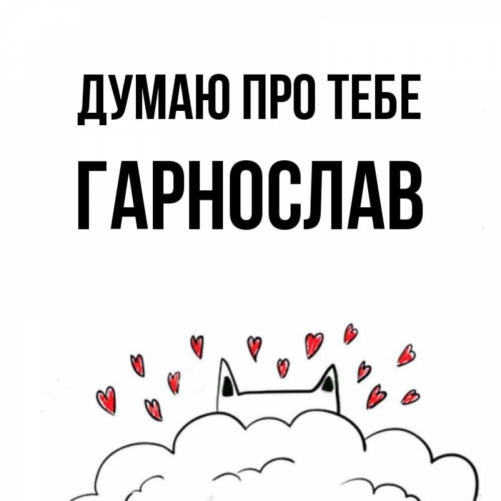 Открытка на каждый день з підписом, Гарнослав Думаю про тебе кот за облаком Прикольна листівка з побажанням онлайн скачати безкоштовно 