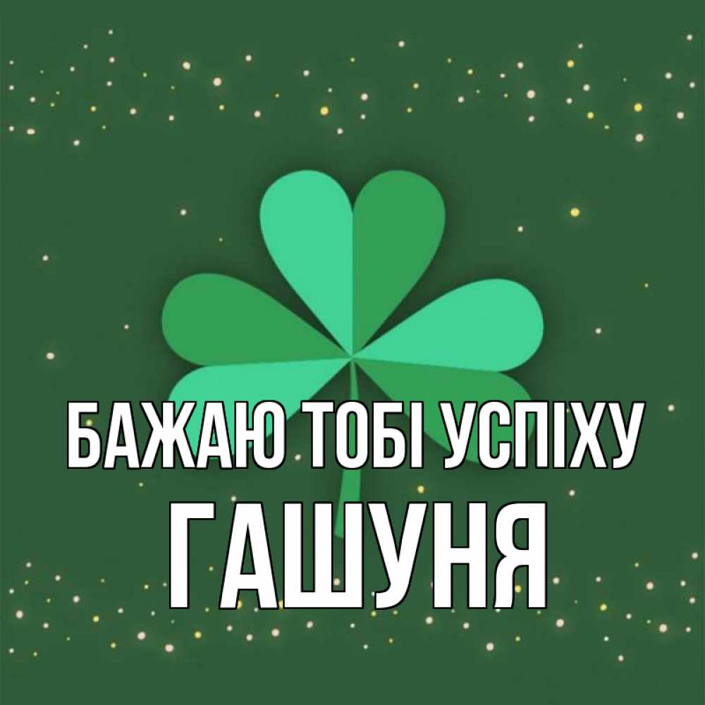 Открытка на каждый день з підписом, Гашуня Бажаю тобі успіху лист клевера Прикольна листівка з побажанням онлайн скачати безкоштовно 