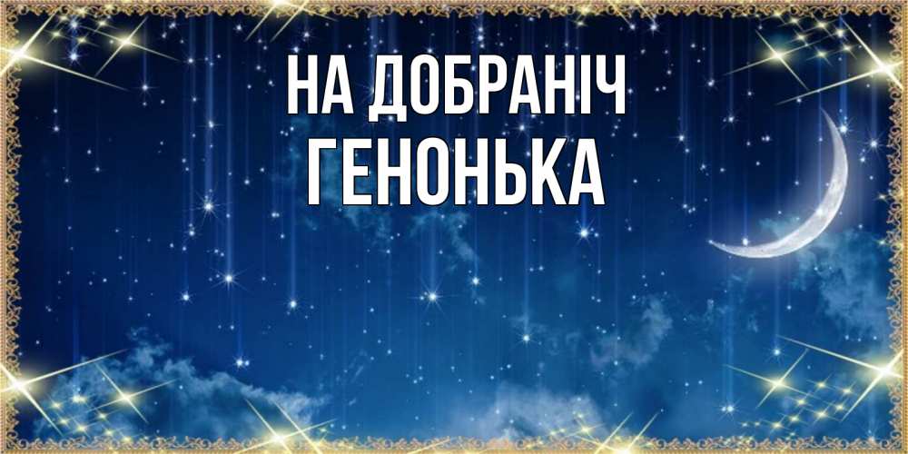 Открытка на каждый день з підписом, Генонька На добраніч звездопад и месяц на открытках ко сну Прикольна листівка з побажанням онлайн скачати безкоштовно 
