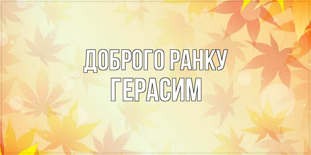 Открытка на каждый день з підписом, Герасим Доброго ранку доброе утро Прикольна листівка з побажанням онлайн скачати безкоштовно 
