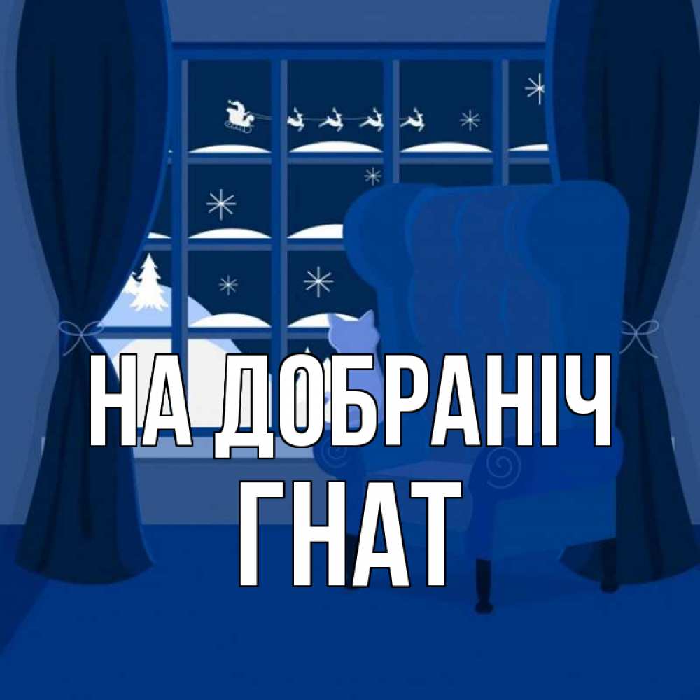 Открытка на каждый день з підписом, Гнат На добраніч зимняя тема Прикольна листівка з побажанням онлайн скачати безкоштовно 