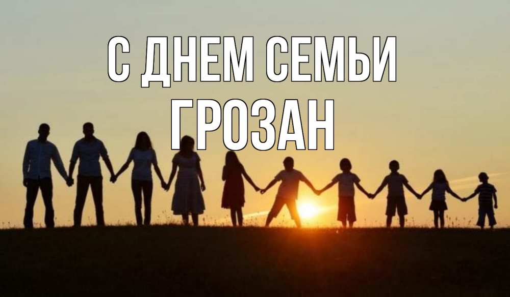 Открытка на каждый день з підписом, Грозан С днем семьи дети, родители Прикольна листівка з побажанням онлайн скачати безкоштовно 