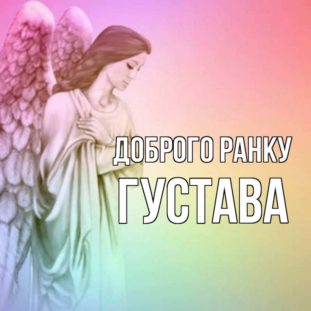 Открытка на каждый день з підписом, Густава Доброго ранку крылья Прикольна листівка з побажанням онлайн скачати безкоштовно 