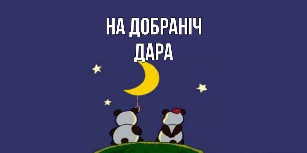 Открытка на каждый день з підписом, Дара На добраніч открытка с пожеланиями хорошо выспаться Прикольна листівка з побажанням онлайн скачати безкоштовно 