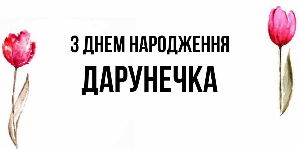 Открытка на каждый день з підписом, Дарунечка З Днем народження открытки акварелью с цветами Прикольна листівка з побажанням онлайн скачати безкоштовно 