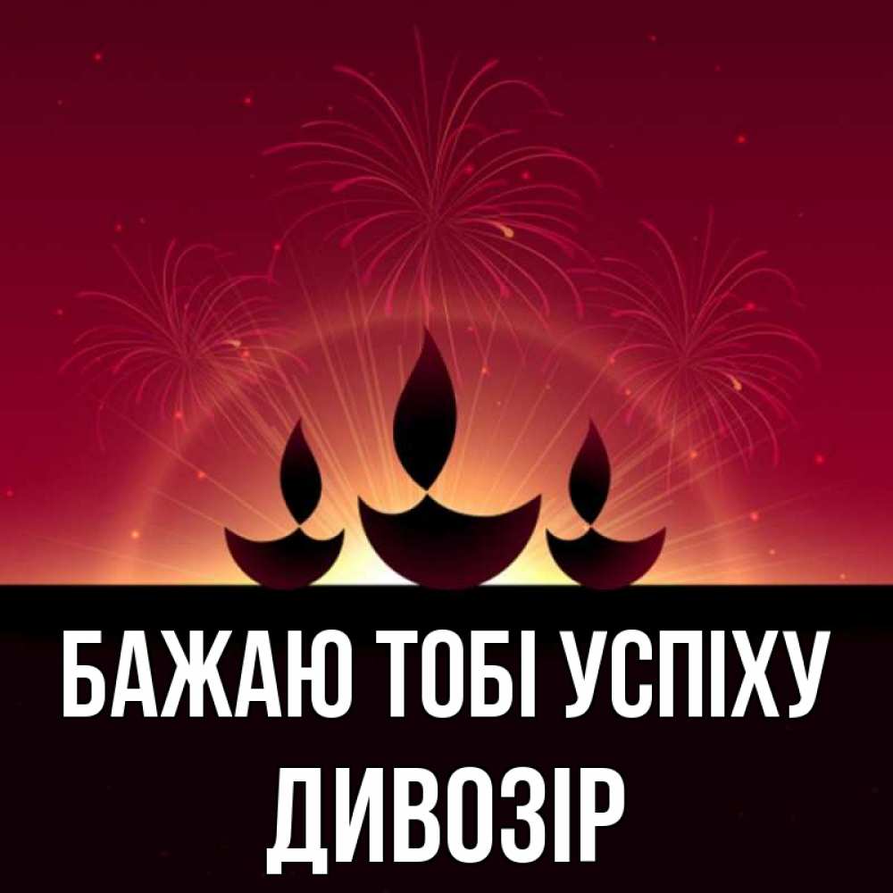 Открытка на каждый день з підписом, Дивозір Бажаю тобі успіху праздник Прикольна листівка з побажанням онлайн скачати безкоштовно 