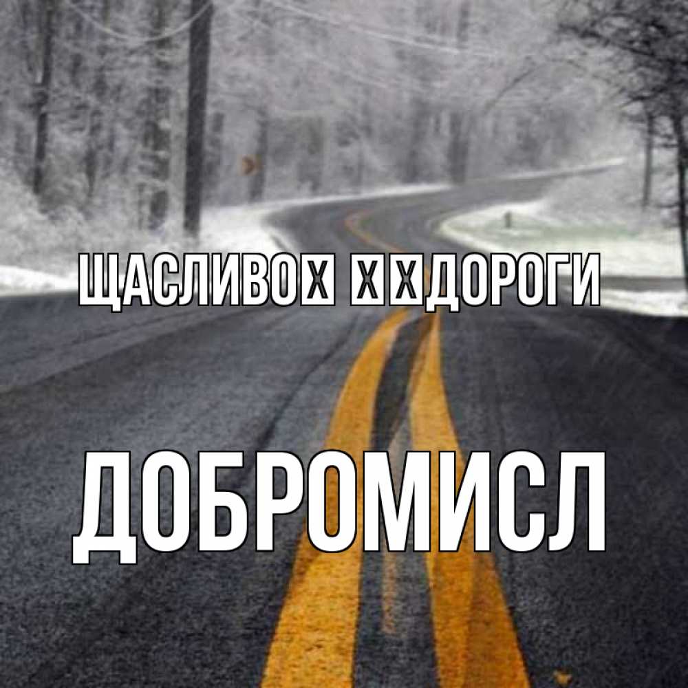 Открытка на каждый день з підписом, Добромисл Щасливої ​​дороги хорошего вам путешествия Прикольна листівка з побажанням онлайн скачати безкоштовно 
