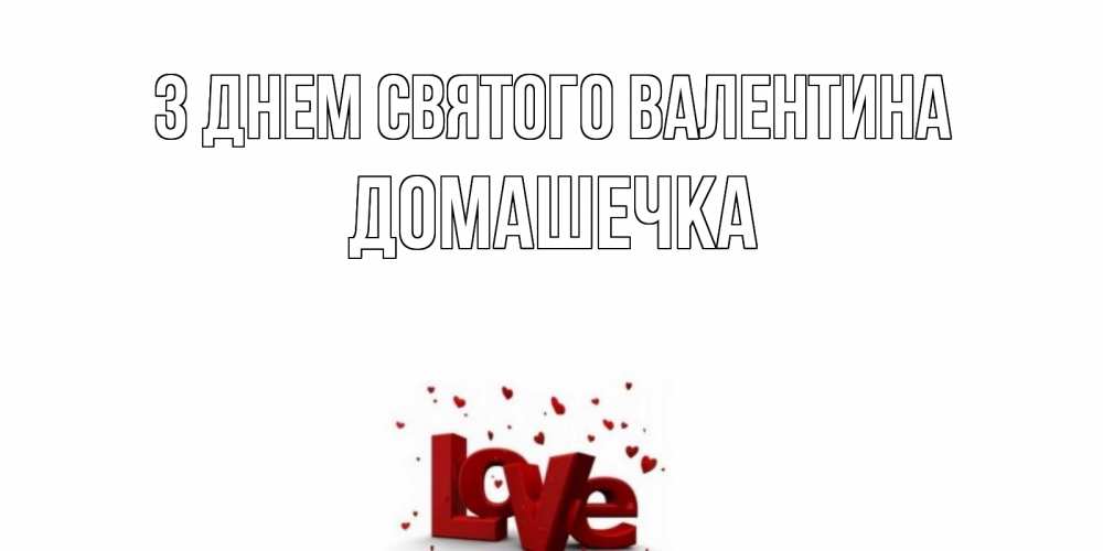 Открытка на каждый день з підписом, Домашечка З Днем Святого Валентина у нас на сайте можно подписать открытку именем онлайн Прикольна листівка з побажанням онлайн скачати безкоштовно 