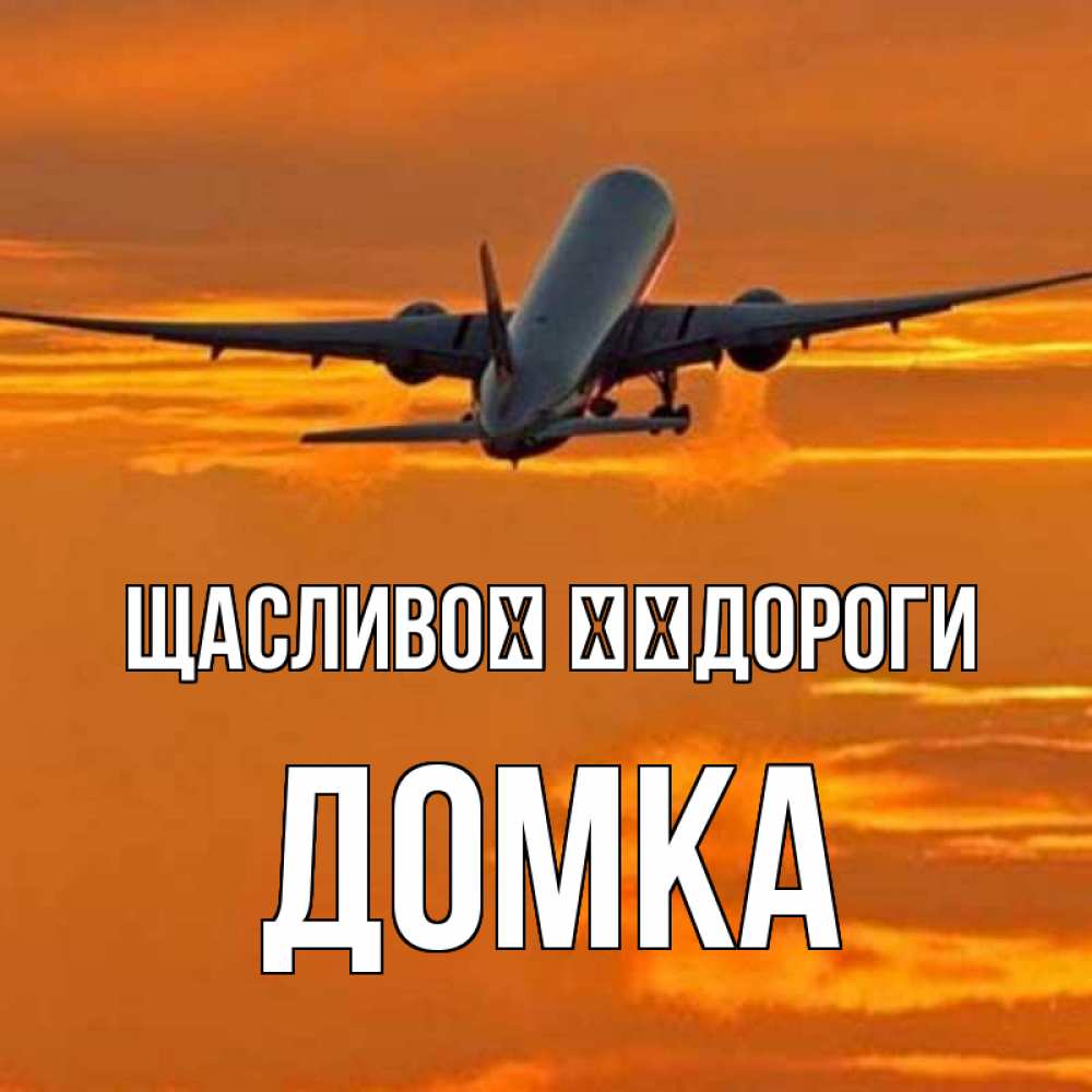 Открытка на каждый день з підписом, Домка Щасливої ​​дороги оранжевое небо Прикольна листівка з побажанням онлайн скачати безкоштовно 