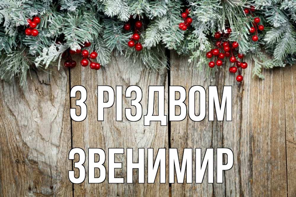 Открытка на каждый день з підписом, Звенимир З Різдвом с рождеством Прикольна листівка з побажанням онлайн скачати безкоштовно 