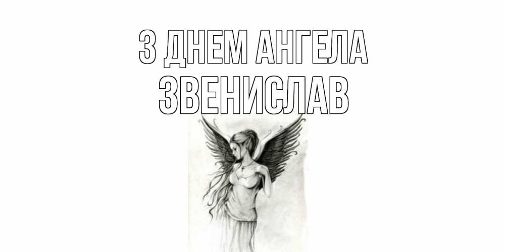 Открытка на каждый день з підписом, Звенислав З Днем ангела С днем Ангела, поздравления ко дню ангела Прикольна листівка з побажанням онлайн скачати безкоштовно 