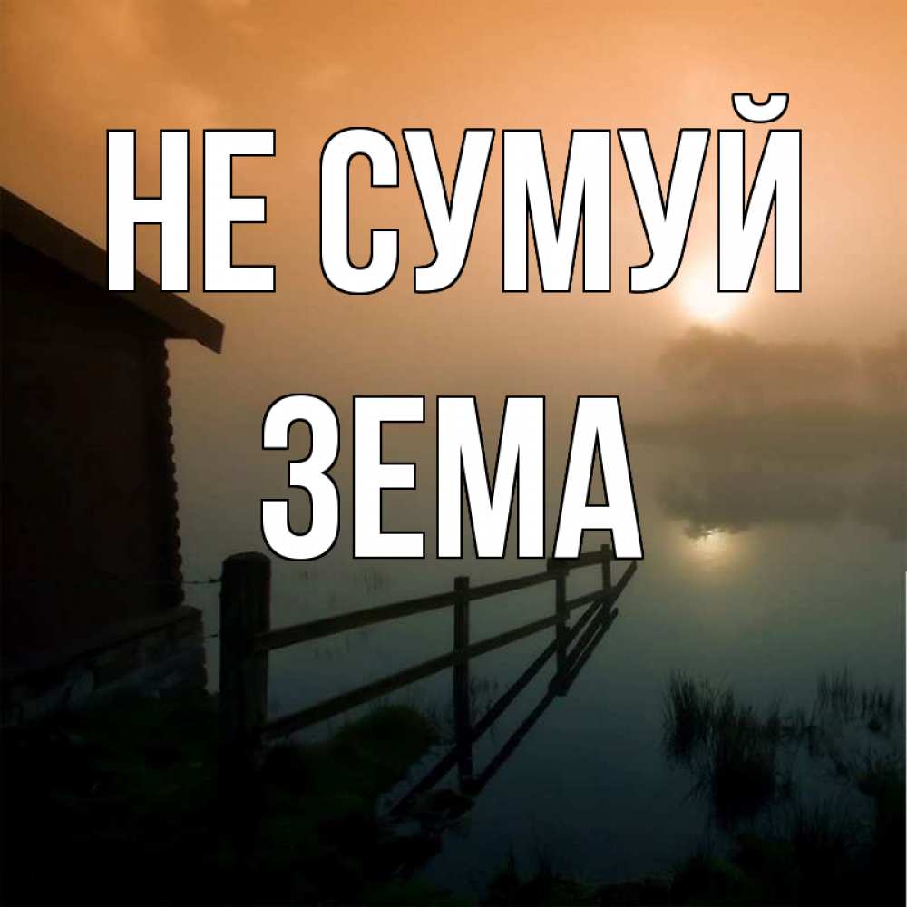 Открытка на каждый день з підписом, Зема Не сумуй дом у озера Прикольна листівка з побажанням онлайн скачати безкоштовно 
