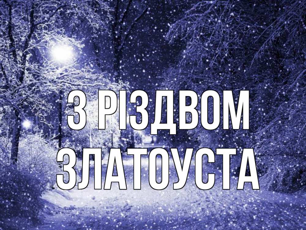 Открытка на каждый день з підписом, Златоуста З Різдвом зима, снег, фонарь Прикольна листівка з побажанням онлайн скачати безкоштовно 