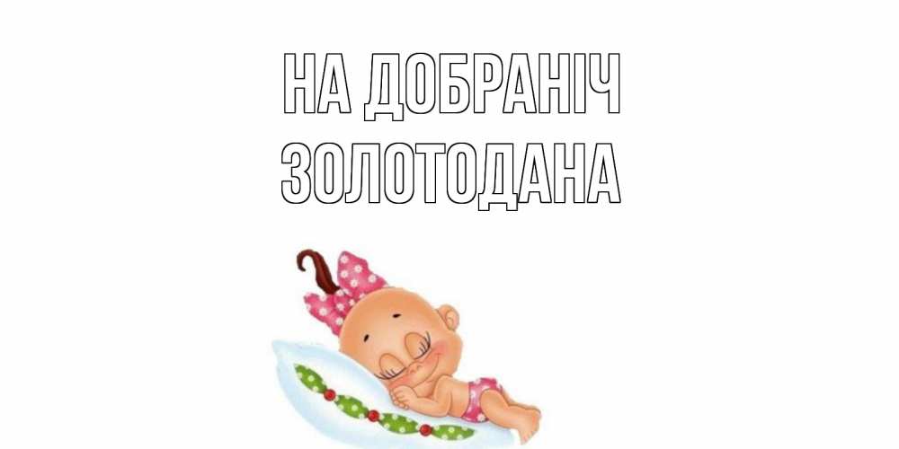 Открытка на каждый день з підписом, Золотодана На добраніч Подушка, младенец Прикольна листівка з побажанням онлайн скачати безкоштовно 