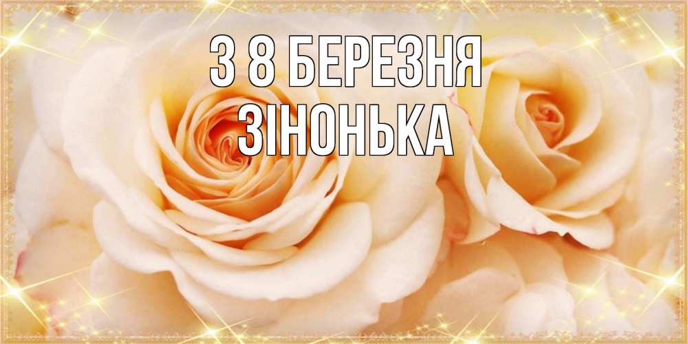 Открытка на каждый день з підписом, Зінонька З 8 БЕРЕЗНЯ новые открытки для мамы на 8 марта Прикольна листівка з побажанням онлайн скачати безкоштовно 