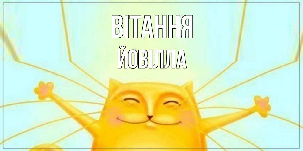 Открытка на каждый день з підписом, Йовілла Вітання кот Прикольна листівка з побажанням онлайн скачати безкоштовно 