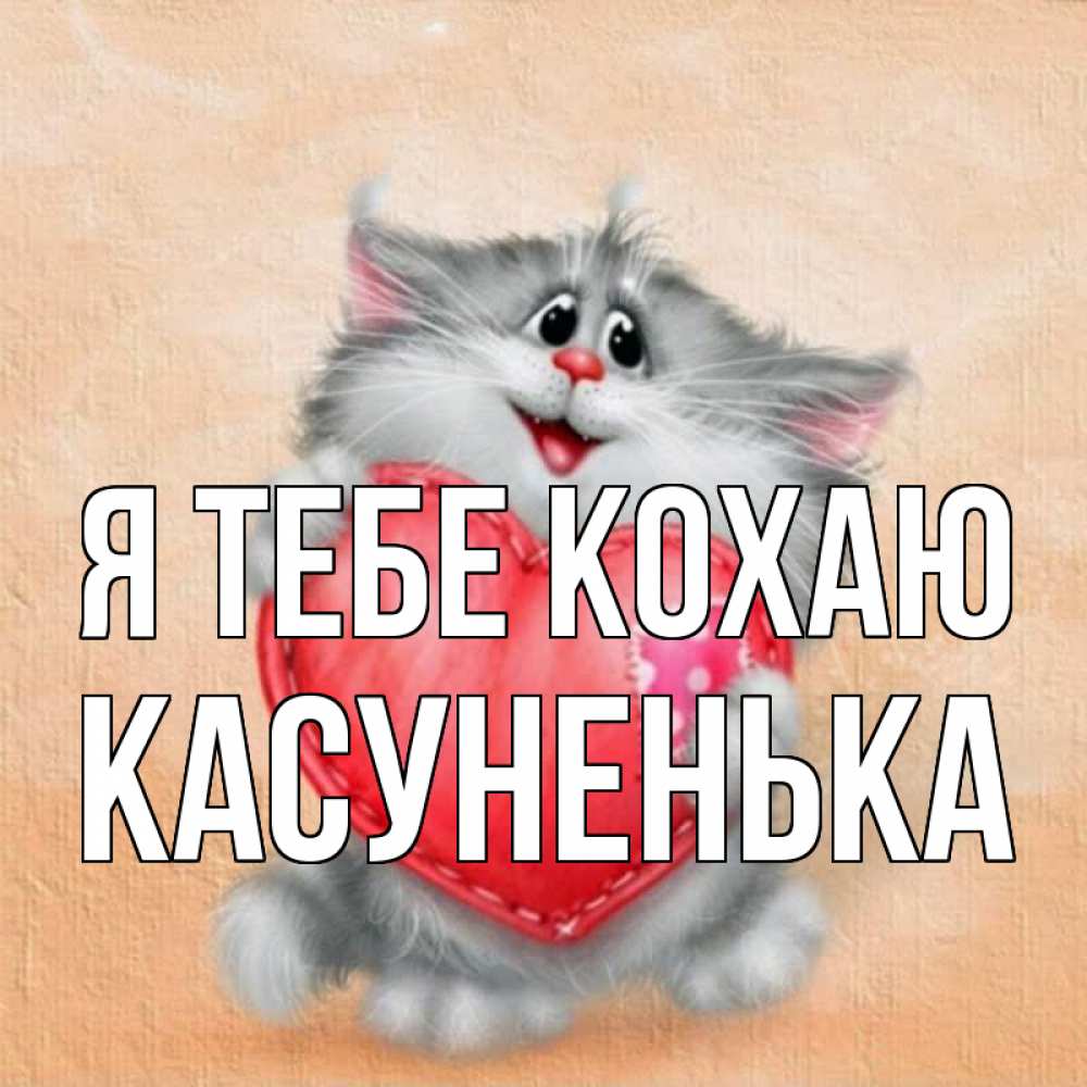 Открытка на каждый день з підписом, Касуненька Я тебе кохаю сердце с заплаткой Прикольна листівка з побажанням онлайн скачати безкоштовно 