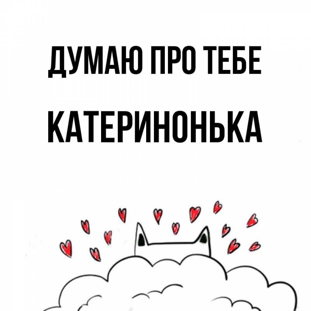 Открытка на каждый день з підписом, Катеринонька Думаю про тебе кот за облаком Прикольна листівка з побажанням онлайн скачати безкоштовно 