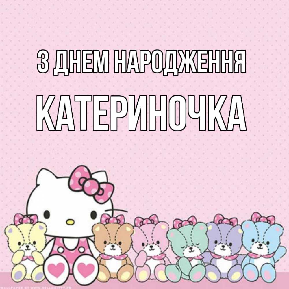 Открытка на каждый день з підписом, Катериночка З Днем народження Мишки Прикольна листівка з побажанням онлайн скачати безкоштовно 