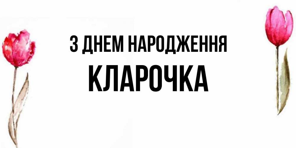 Открытка на каждый день з підписом, Кларочка З Днем народження открытки акварелью с цветами Прикольна листівка з побажанням онлайн скачати безкоштовно 