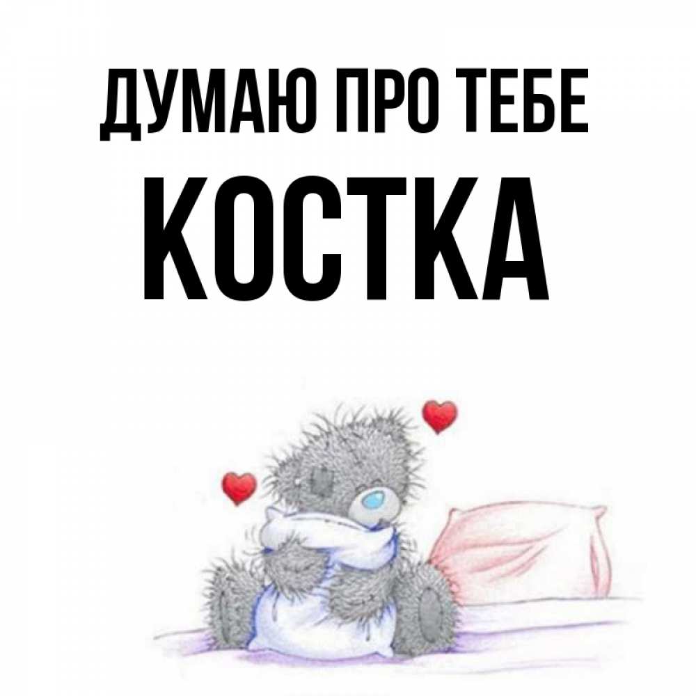 Открытка на каждый день з підписом, Костка Думаю про тебе мишка на кровати Прикольна листівка з побажанням онлайн скачати безкоштовно 
