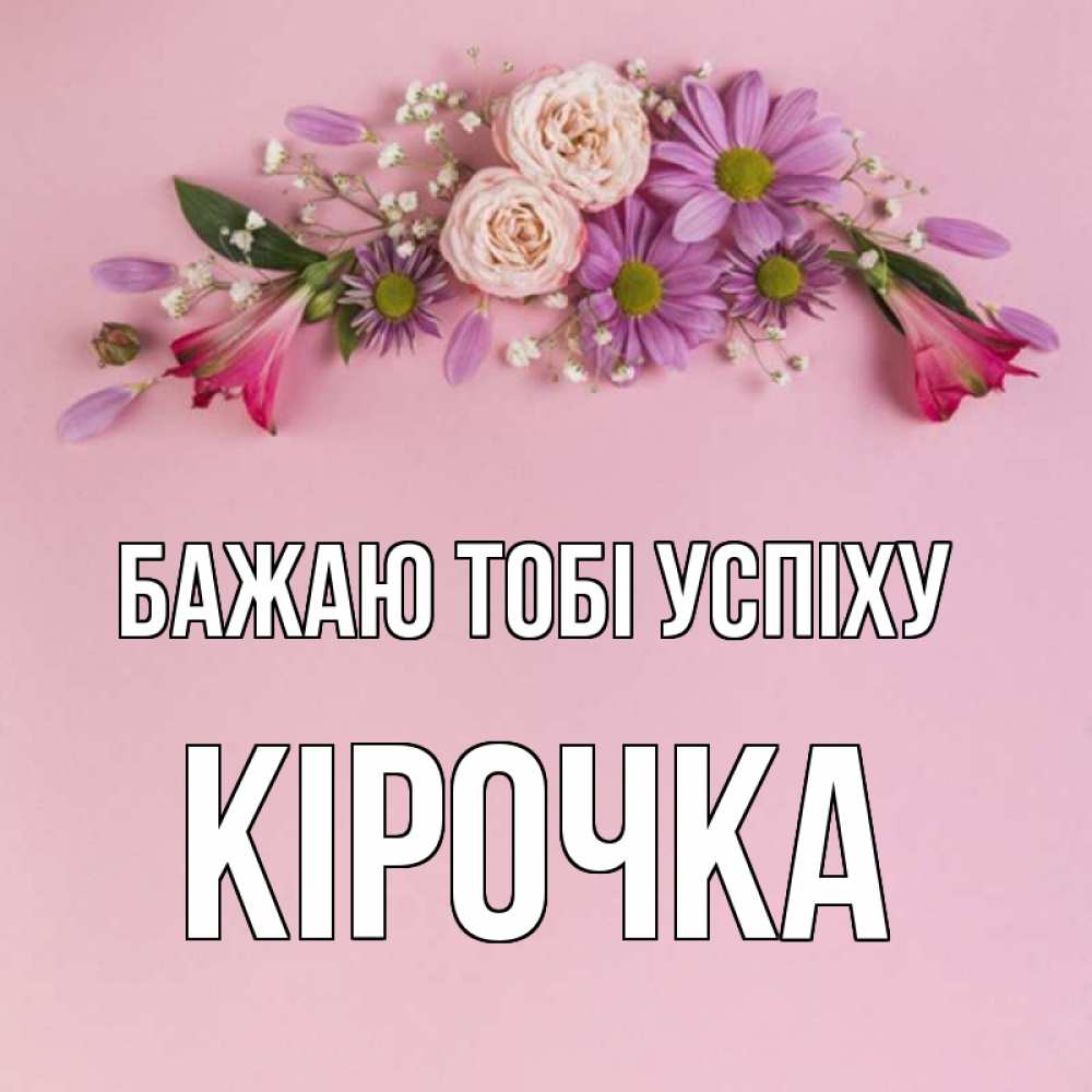 Открытка на каждый день з підписом, Кірочка Бажаю тобі успіху розовый фон Прикольна листівка з побажанням онлайн скачати безкоштовно 