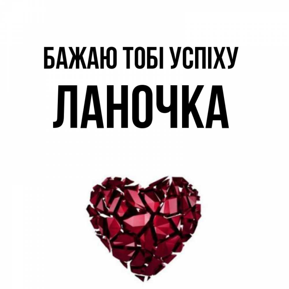 Открытка на каждый день з підписом, Ланочка Бажаю тобі успіху бордовое из кристаллов  1 Прикольна листівка з побажанням онлайн скачати безкоштовно 