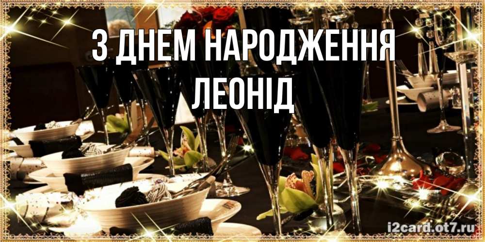 Открытка на каждый день з підписом, Леонід З Днем народження пожелания на день рождения с столом полным еды Прикольна листівка з побажанням онлайн скачати безкоштовно 