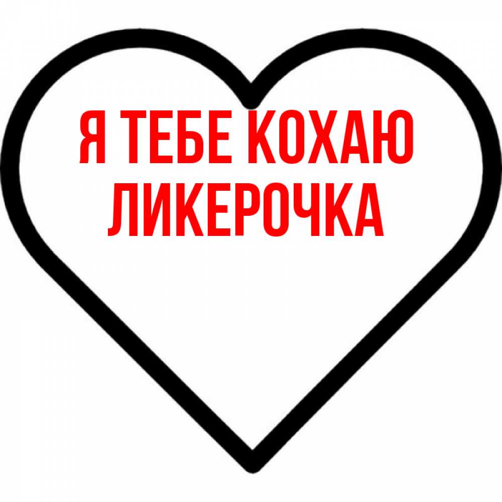 Открытка на каждый день з підписом, Ликерочка Я тебе кохаю посто Прикольна листівка з побажанням онлайн скачати безкоштовно 
