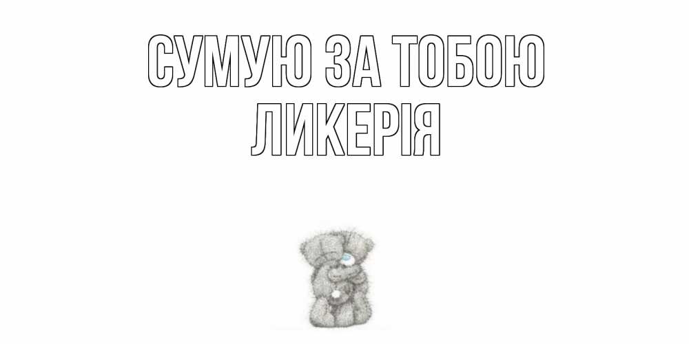 Открытка на каждый день з підписом, Ликерія Сумую за тобою мишки Прикольна листівка з побажанням онлайн скачати безкоштовно 