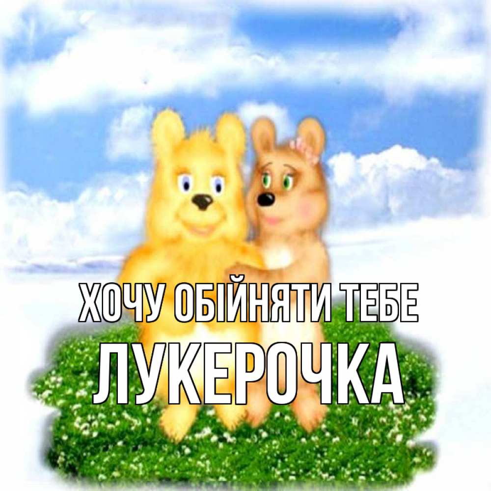 Листівка Хочу обійняти тебе, Лукерочка