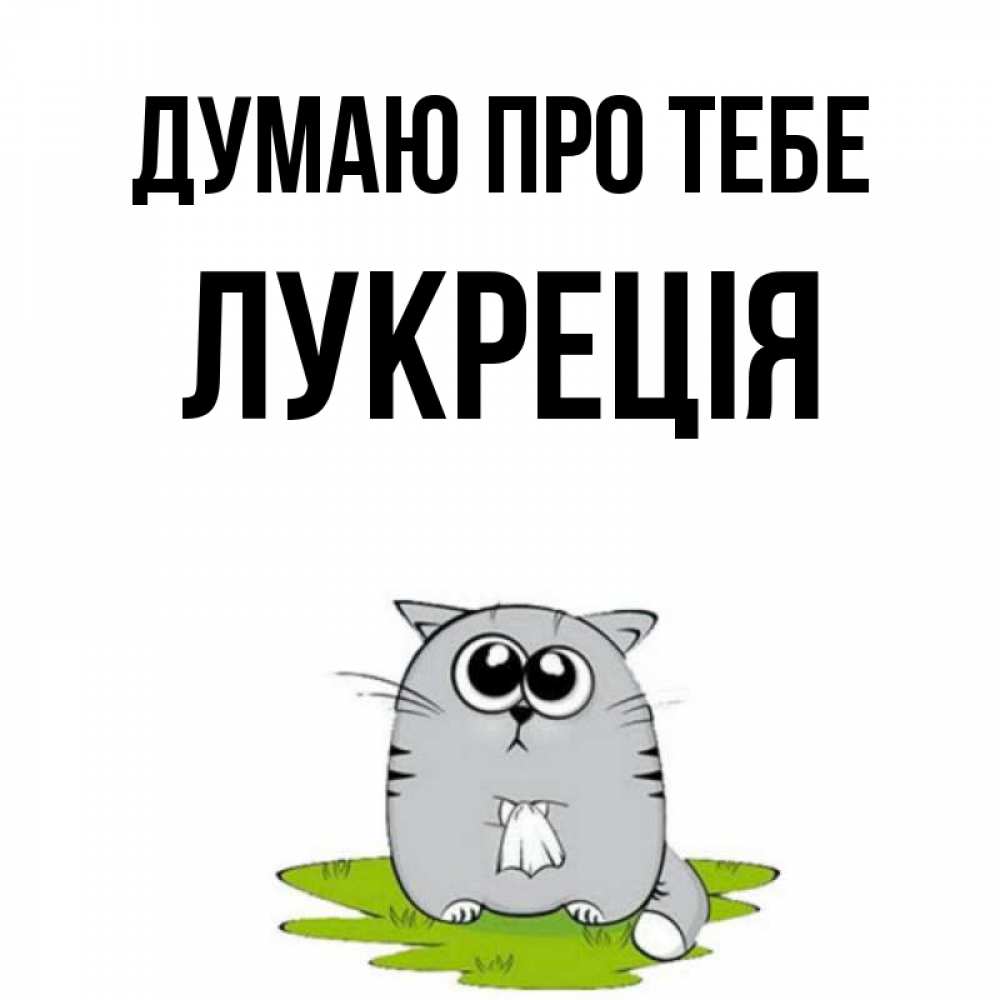 Открытка на каждый день з підписом, Лукреція Думаю про тебе тоска с платочком Прикольна листівка з побажанням онлайн скачати безкоштовно 