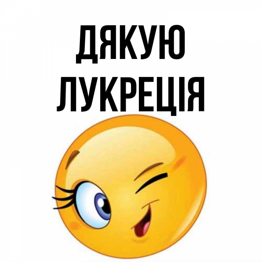 Открытка на каждый день з підписом, Лукреція Дякую открытка с подмигивающим смайлом Прикольна листівка з побажанням онлайн скачати безкоштовно 