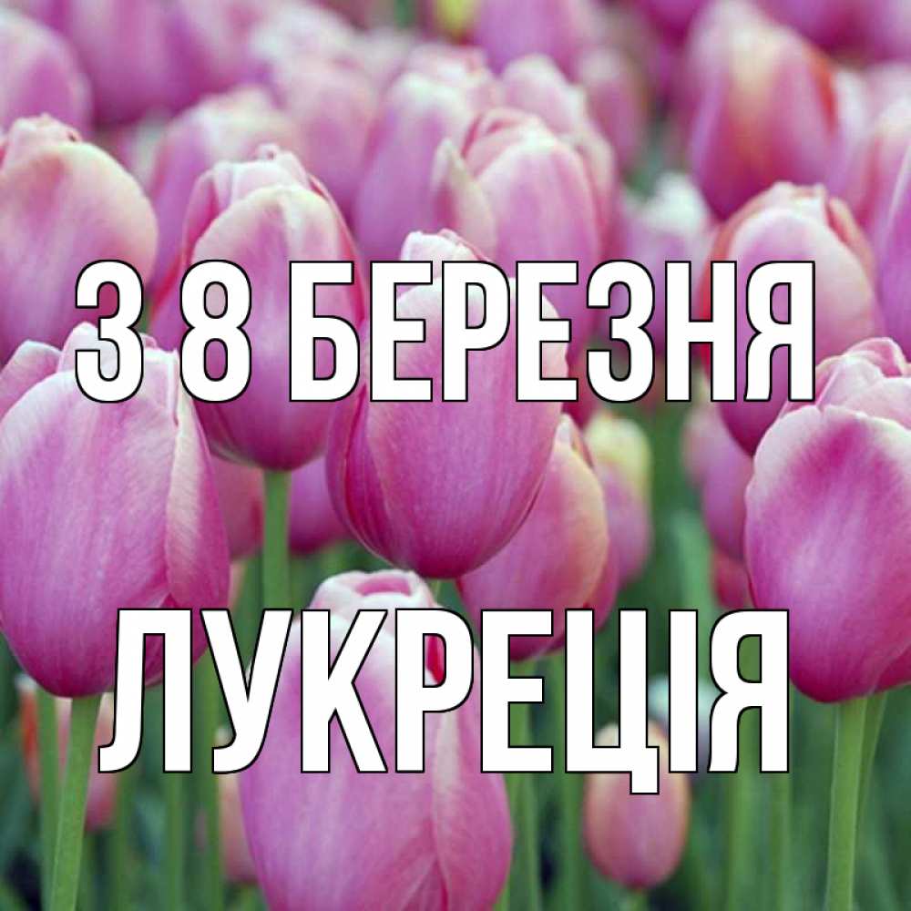 Открытка на каждый день з підписом, Лукреція З 8 БЕРЕЗНЯ на международный женский день 3 Прикольна листівка з побажанням онлайн скачати безкоштовно 