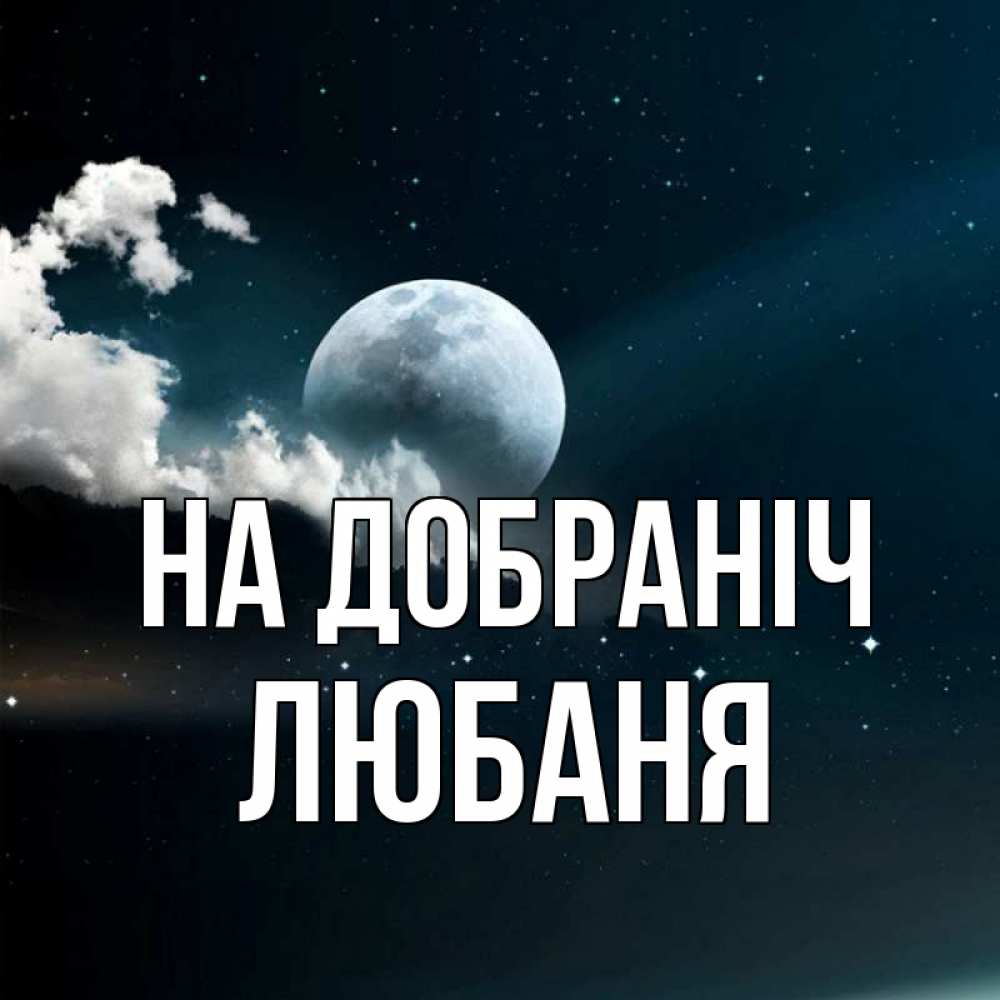 Открытка на каждый день з підписом, Любаня На добраніч облака в лунном свете Прикольна листівка з побажанням онлайн скачати безкоштовно 