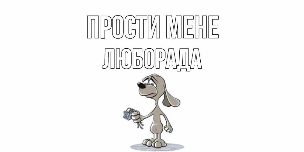 Открытка на каждый день з підписом, Люборада Прости мене открытка прости меня серый пес Прикольна листівка з побажанням онлайн скачати безкоштовно 