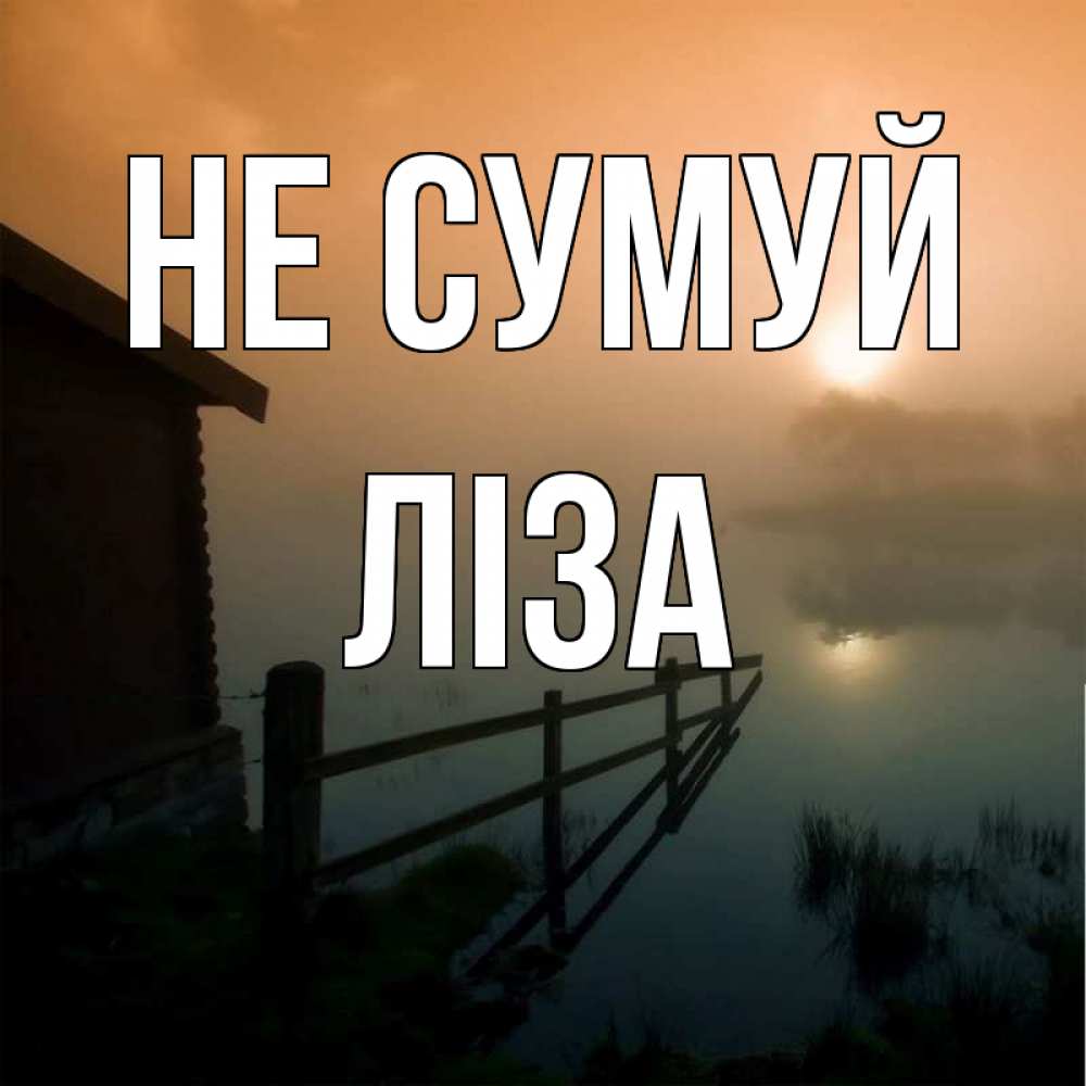 Открытка на каждый день з підписом, Ліза Не сумуй дом у озера Прикольна листівка з побажанням онлайн скачати безкоштовно 