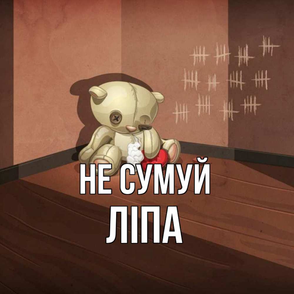 Открытка на каждый день з підписом, Ліпа Не сумуй мишку бросила хозяйка Прикольна листівка з побажанням онлайн скачати безкоштовно 