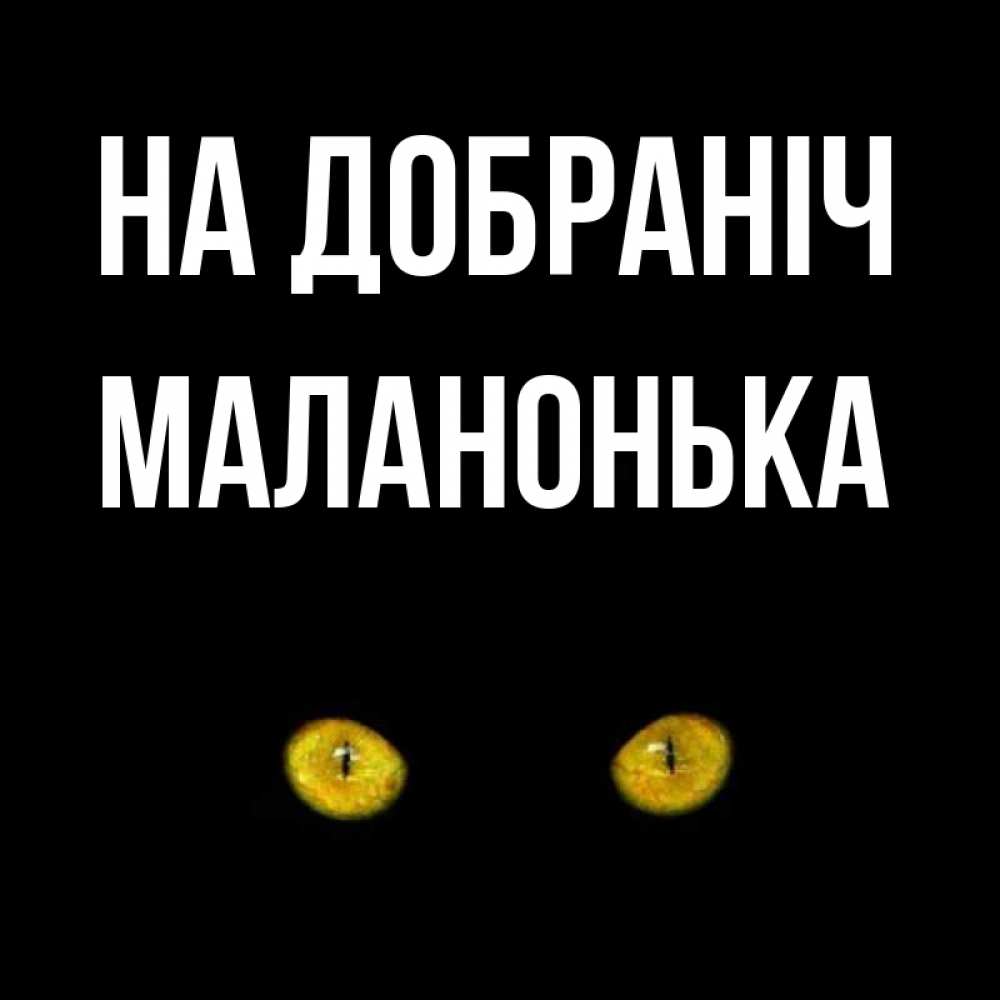 Открытка на каждый день з підписом, Маланонька На добраніч сладких снов бесстрашный мой дружочек Прикольна листівка з побажанням онлайн скачати безкоштовно 